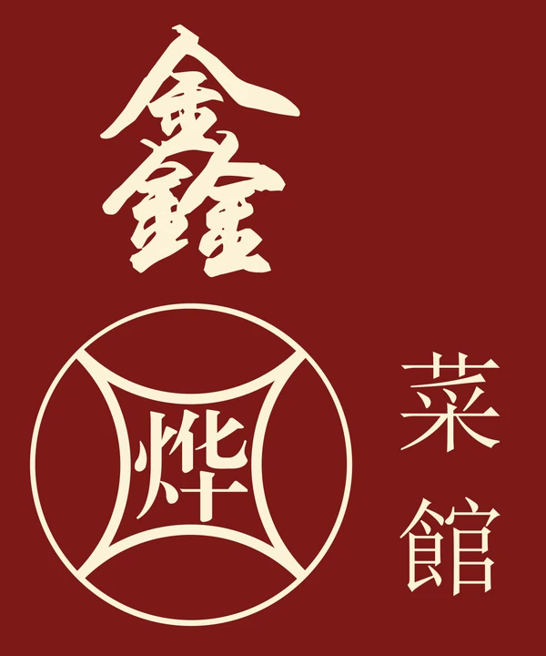 East Meets West — 鑫烨菜馆 logo